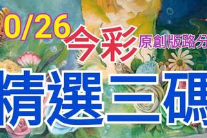 10/26 今彩539 精選三碼 三中一 請點圖看看 !