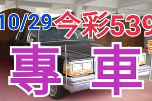 10/29 今彩539 精準版路分析 獨支專車 合意再用  !