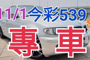 11/1 今彩539 精準版路分析 獨支專車 合意再用  !