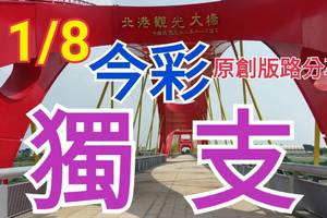 11/8 今彩539  獨支專車   請點圖看看  !