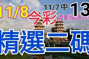 11/8 今彩539 精選二碼 11/7中13 二中一 請點圖看看 !