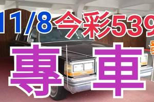 11/8 今彩539 精準版路分析 獨支專車 合意再用  !