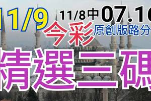 11/9 今彩539 精選三碼 11/8中07.16 三中一 請點圖看看 !