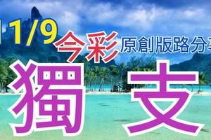 11/9 今彩539  獨支專車   請點圖看看  !