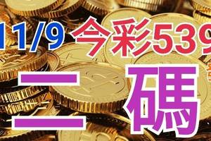 11/9 今彩539 精準版路分析  二碼全車 二中一 合用再選  ! 