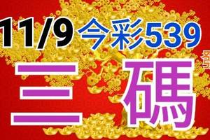 11/9 今彩539 精準版路分析 三中一 參考看看無絕對  !