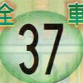 11月13日539（全車，主副支，拼3.4星，最強尾數）參考看看。