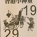 12月19日六合彩（香港小神童，雙福星，獨隻，精選港號，電腦精選吉數）參考看看。