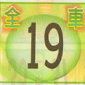 12月20日539（全車，主副支，拼一尾，旺尾，強尾，吉尾）參考看看。