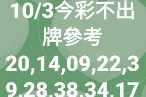 10月3日今彩539（不出牌外加一張高雄大社濟雲宮籤詩）參考看看