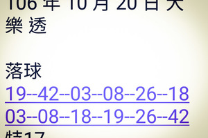 10月20日今彩539，大樂透開獎號碼。