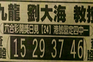 10月24日六合彩（香港紅報，劉大海兩大張）參考看看。