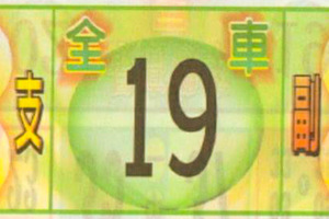 12月20日539（全車，主副支，拼一尾，旺尾，強尾，吉尾）參考看看。