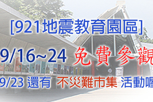 [921地震教育園區]，9/16~24日，全區免費參觀