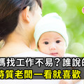 全職媽媽找工作不易？誰說的！這5點特質老闆一看就喜歡
