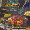 艾澤拉斯食譜端上桌！《魔獸世界》中文食譜12月推出