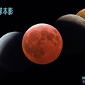 罕見「紅色超級藍月」月全食　本月31日登場