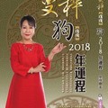 曼樺「2018戊戌狗年運程」　化煞開運迎接好旺年！