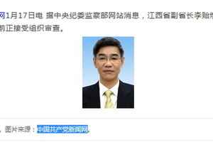 江西省副省長李貽煌涉嫌嚴重違紀　接受組織審查