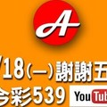 $金彩今彩$ 今彩539--9月18日連續版路號碼揭密加上謝謝上期五中二，差強人意