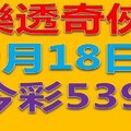 樂透奇俠-9月18日今彩539-昨天YOUTUBE上傳掛了加上3支 單號定位 雙號 拖牌