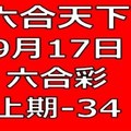 六合天下-9月17日六合彩號碼預測六合彩號碼預測1版第2版