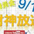 六合彩財神爺 9月17日 財神放送 天將黃金 版路+3支 發發羅盤 大家發財 版路 