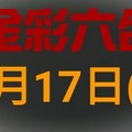 ◆金彩六合◆六合彩 9月17日 連開孤支版路 （1）+ 連開孤支版路 （2）+九月玫瑰兩支獨碰六合