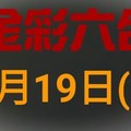 ◆金彩六合◆六合彩 9月19日 連開孤支版路 （1）