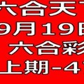 六合天下-9月19日六合彩號碼預測