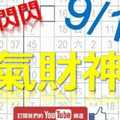 六合彩財神爺 9月19日 福氣財神爺 閃閃閃