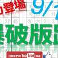 9月19日 六合彩爆報 爆破版路 強力登場+獨支 10期版路分析