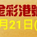 %金彩港號% 六合彩 9月21日多期版路號碼(2)