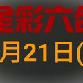 ◆金彩六合◆六合彩 9月21日 連開孤支版路 （2）