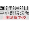 今彩539中心選牌法9月23日預測分析 恭賀上期中四支