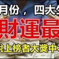 10月份，偏 財 運 最 好 的 屬 相，據說上榜者大獎中不停！