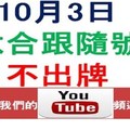 六合跟隨號-10月3日六合彩不出牌參考