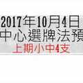 今彩539中心選牌法10月4日預測分析 恭賀上期中4支