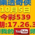 樂透奇俠-上期中17.26.32今彩539-10月5日號碼預測