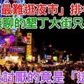 台灣「最難逛夜市」排名出爐，貴又無聊的墾丁大街只排第4...網友最討厭的竟是「這裡」!