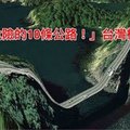 「世上最危險的10條公路！」台灣榜上有名！#8那彎道也太壯觀