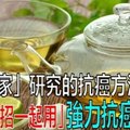 全世界公認的抗癌方法，收藏沒壞處！