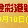 %金彩港號% 六合彩 10月10日多期版路號碼(1)