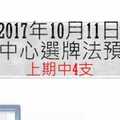 今彩539中心選牌法10月11日預測分析 恭賀上期仍中4顆