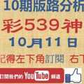 [今彩539神算] 10月11日 2支 10期版路分析