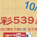 [今彩539神算] 10月11日 5支 單號定位 雙號 拖牌