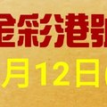 %金彩港號% 六合彩 10月12日多期版路號碼(1)