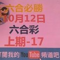 六合必勝-10月12日六合彩號碼預測二版-上期中17