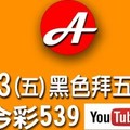 2017/10/13(五)今彩：傳說黑色禮拜五會開冷牌，您相信嗎?