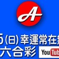 2017/10/15(日)六合彩 mark six 恭喜週四2.5注頭獎幸運兒